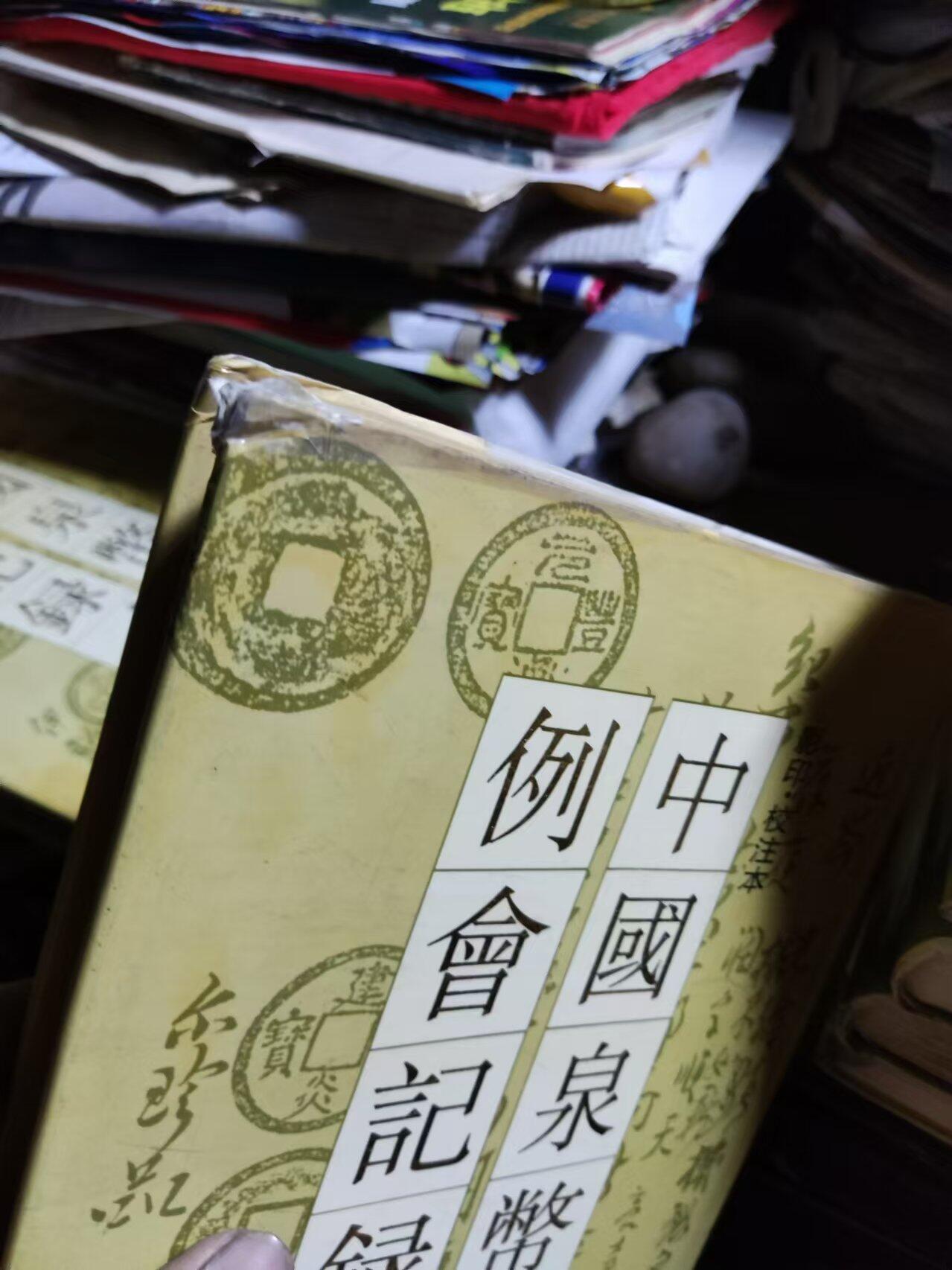 中国泉币学社例会记录（7.5品左右）有受潮痕迹