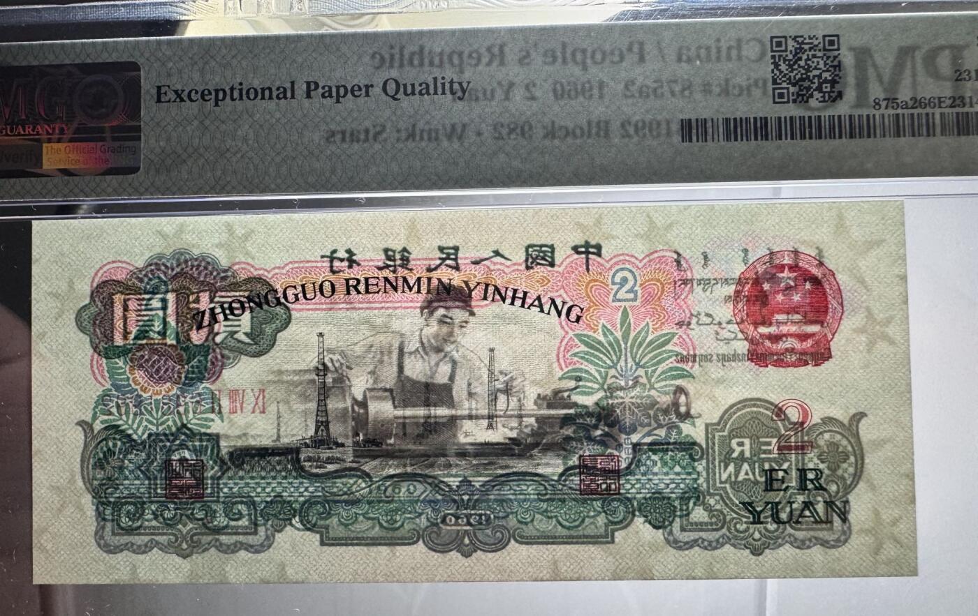 收藏联盟Quantum Auction 第376期拍卖  中国人民银行1962年2元 PMG66 号码无3457朦胧号 尺寸足 无斑 车工