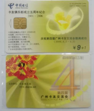 中国电信CNT-IC-NS2（06）（1-1）卡友俱乐部成立五周年纪念加字，1枚1套新卡非原封套。 - 中国电信CNT-IC-NS2（06）（1-1）卡友俱乐部成立五周年纪念加字，1枚1套新卡非原封套。