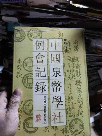 中国泉币学社例会记录（7.5品左右）有受潮痕迹 - 中国泉币学社例会记录（7.5品左右）有受潮痕迹
