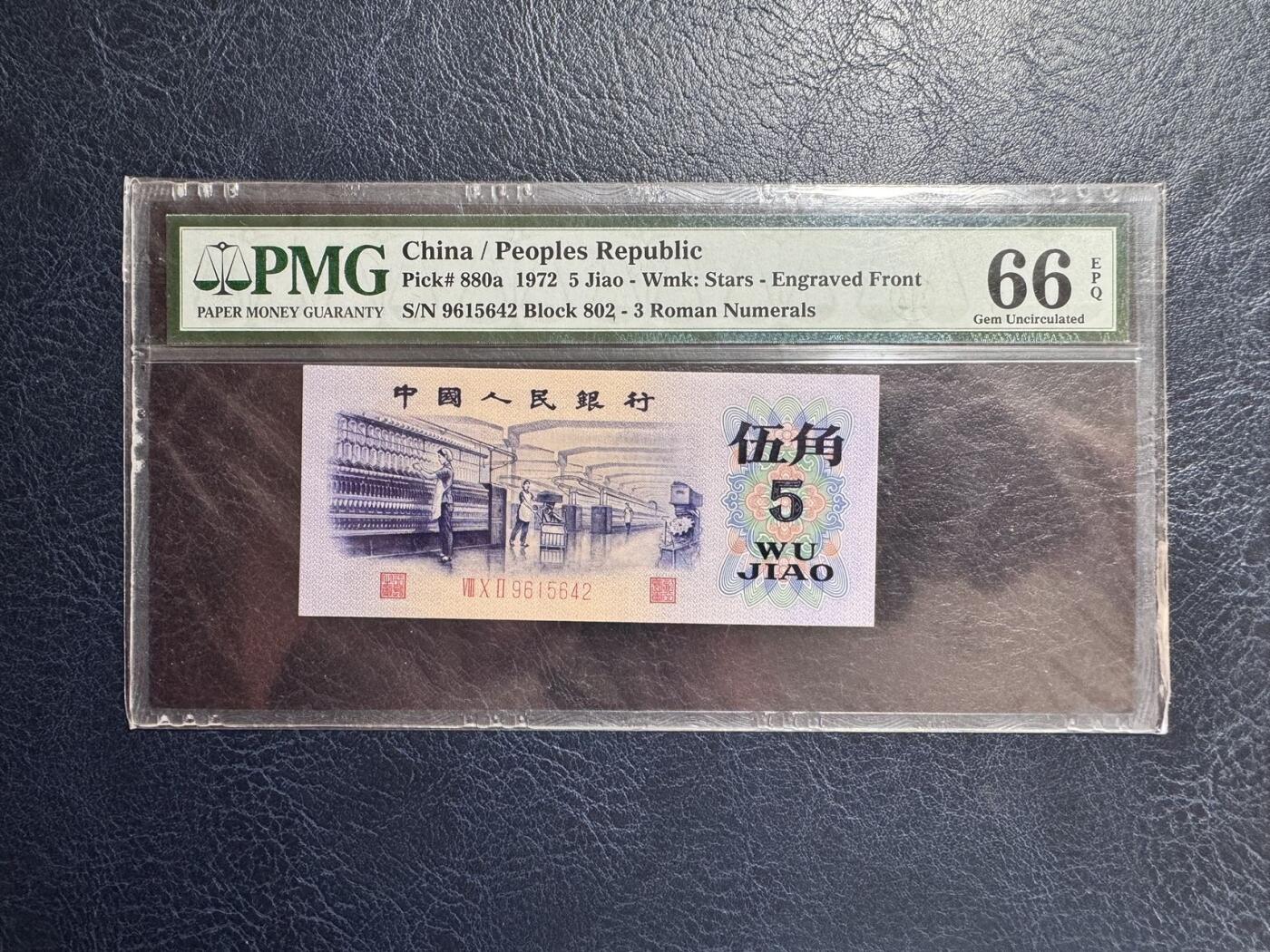 收藏联盟Quantum Auction 第376期拍卖  中国人民银行1972年5角  PMG66 号码 凸版纺织