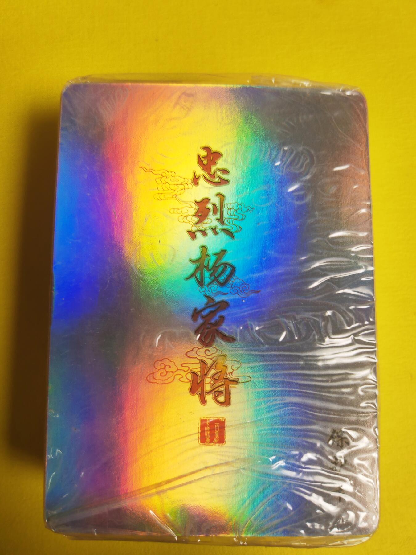 阳大大卡牌超级大甩拍第16期（持续收拍品，进群福利早知道） 百里 忠烈杨家将 彩闪一套
