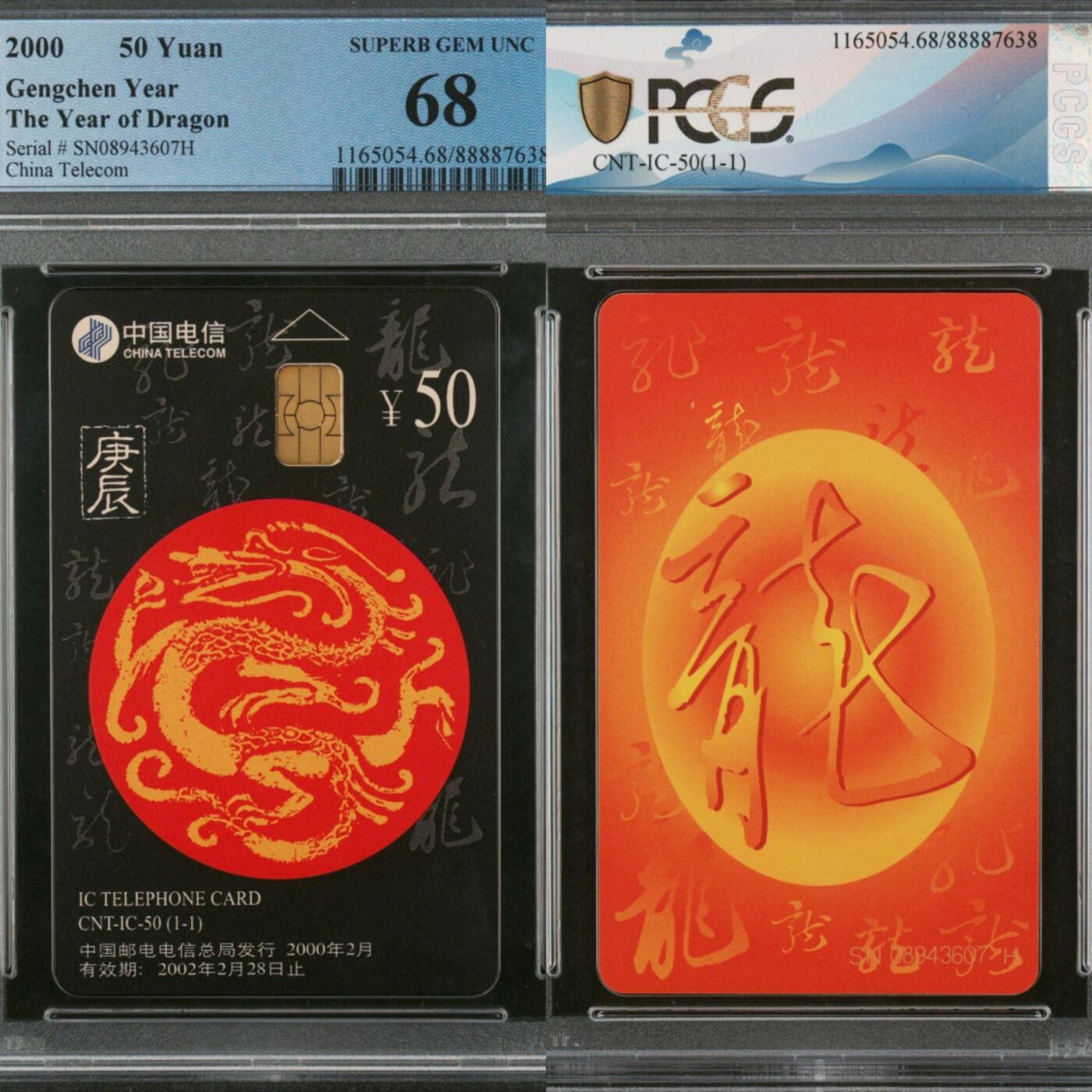 【乐玩集藏】第43期评级电话卡PCGS/GBSC/CGC专场（9.19日20:30结拍） IC-50生肖龙 SN版PCGS68