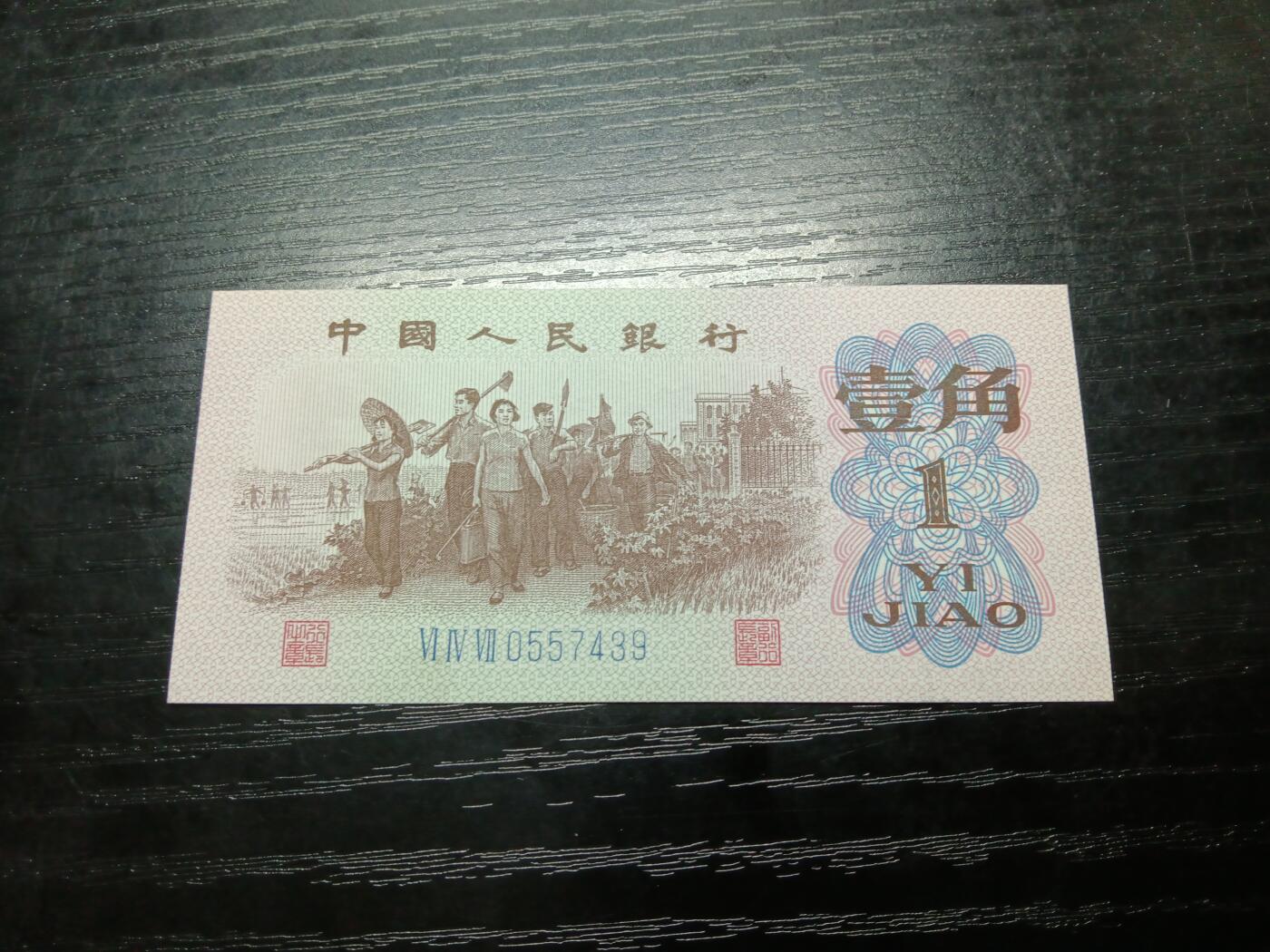  博彦收藏 BON 4月15日钱币专场 第三版人民币1角 UNC