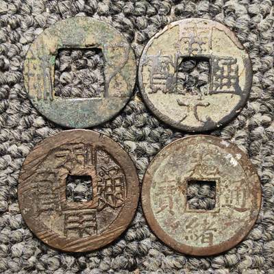 五铢开元利用光绪古钱币共四枚 - 五铢开元利用光绪古钱币共四枚