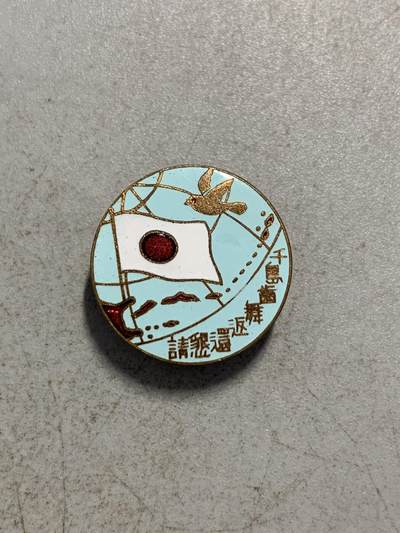 远东徽章小铺9月15日周日晚上九点结束 - 日本北方四岛千岛齿舞返还恳请