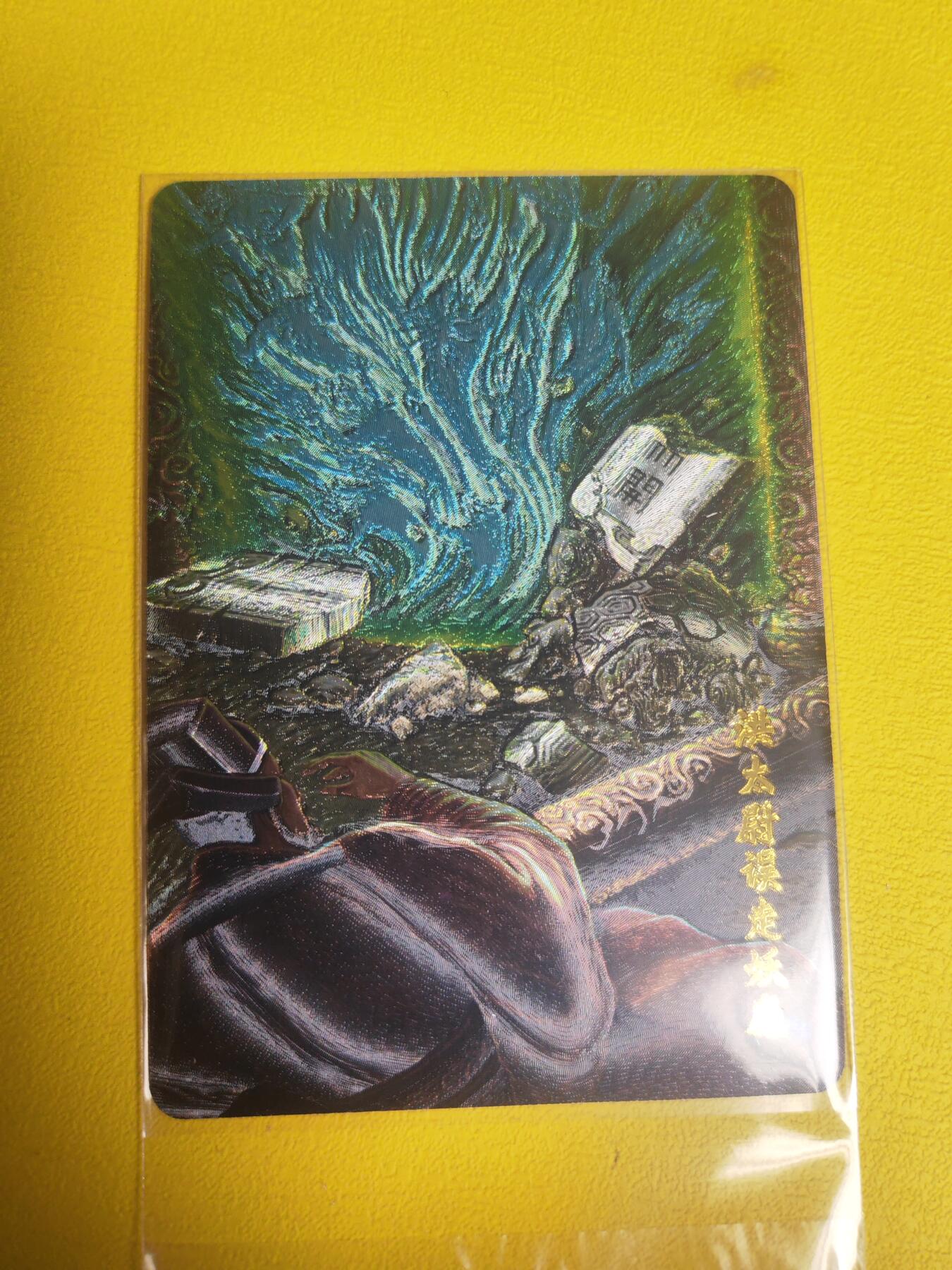 阳大大卡牌超级大甩拍第16期（持续收拍品，进群福利早知道） 百里水浒 洪太尉误走妖魔  粗闪特卡 稀缺