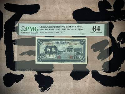 （自动截拍）PMG评级民国纸币专拍第三百八十三期，全场包邮 - 【乾奕收藏】出民国29年1940年中央储备银行贰角一枚，美国PMG64，号码全程无47尾8