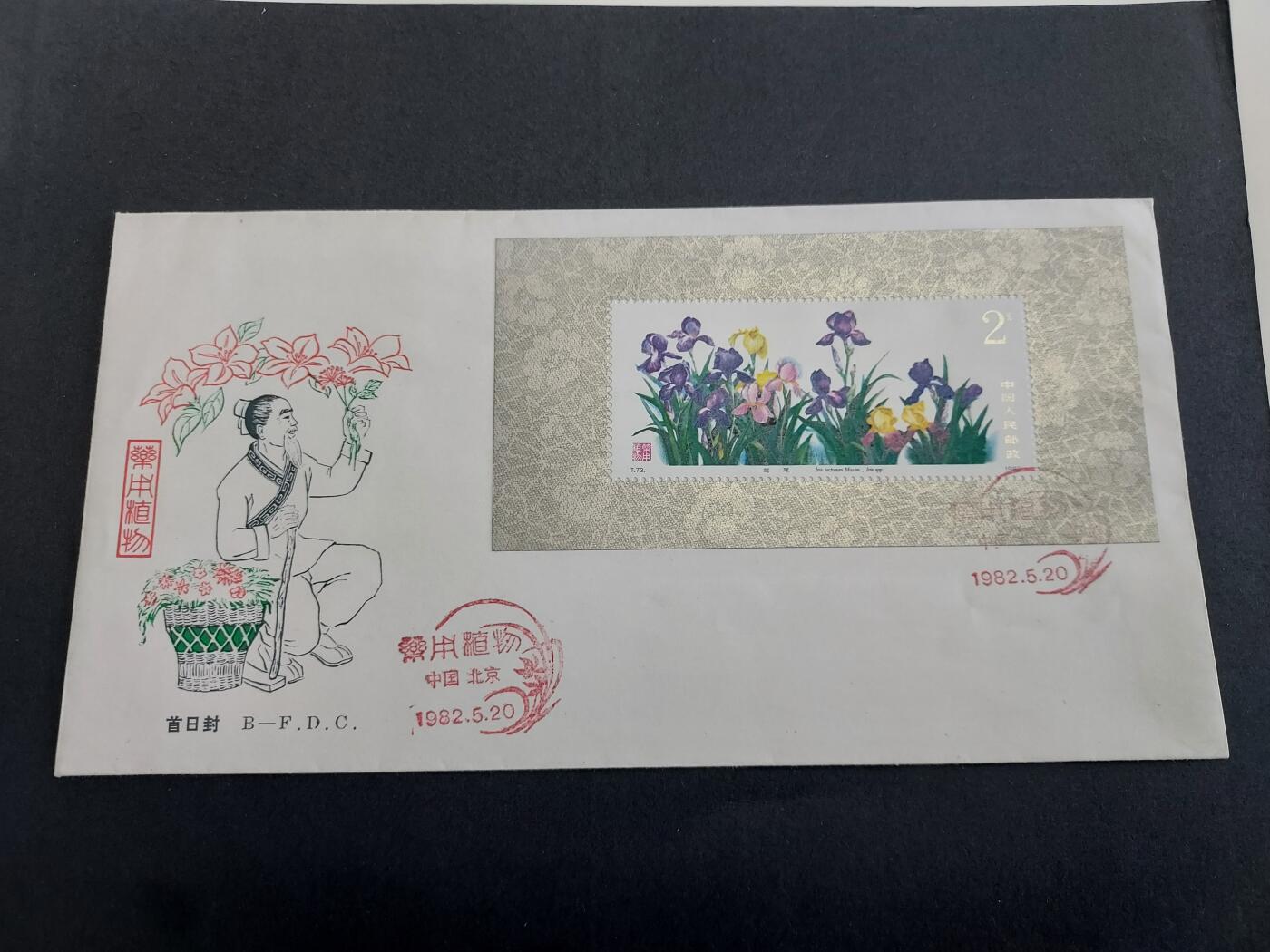 理想集藏/博彦收藏 3月8日邮票专场 T72 型张 首日封一枚