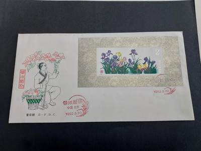 理想集藏/博彦收藏 3月8日邮票专场 - T72 型张 首日封一枚