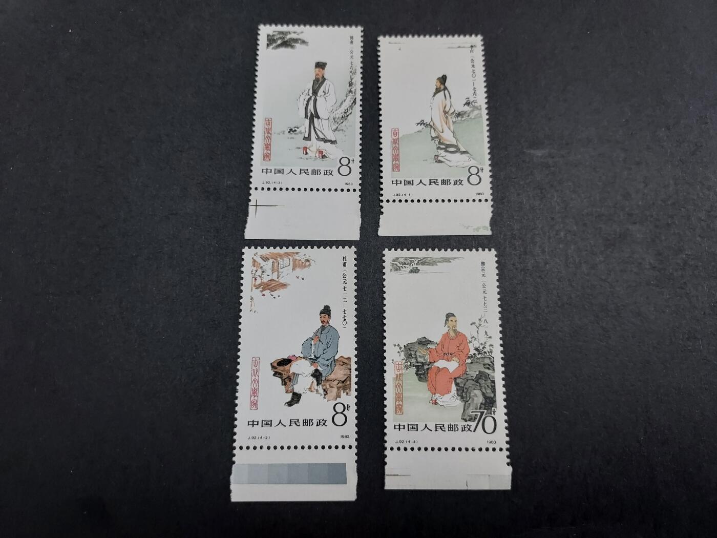 理想集藏/博彦收藏 11月2日邮票专场 J92 新全 全品