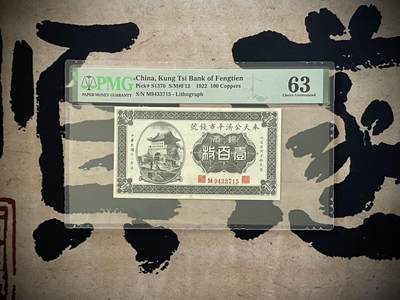 （自动截拍）PMG评级民国纸币专拍第四百七十四期，全场包邮 - 【乾奕收藏】出民国11年1922年奉天公济平市钱号铜元壹佰枚，美国PMG63分