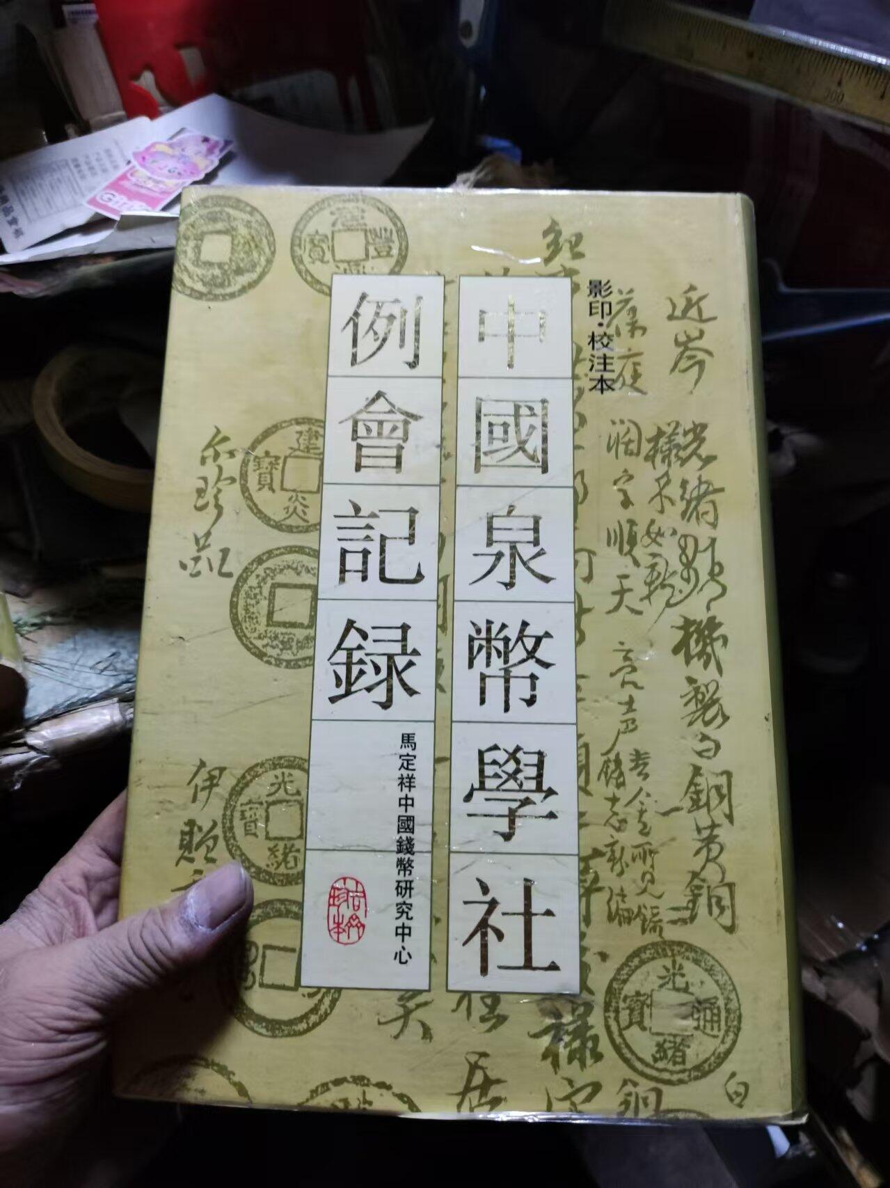 中国泉币学社例会记录（8品左右）
