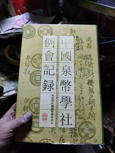 中国泉币学社例会记录（8品左右） - 中国泉币学社例会记录（8品左右）