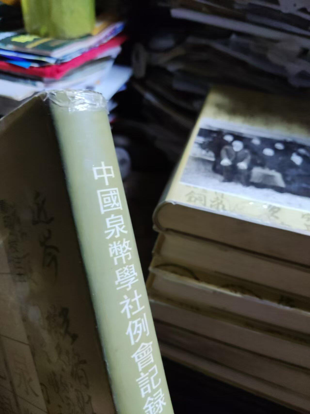 中国泉币学社例会记录（7.5品左右）有受潮痕迹