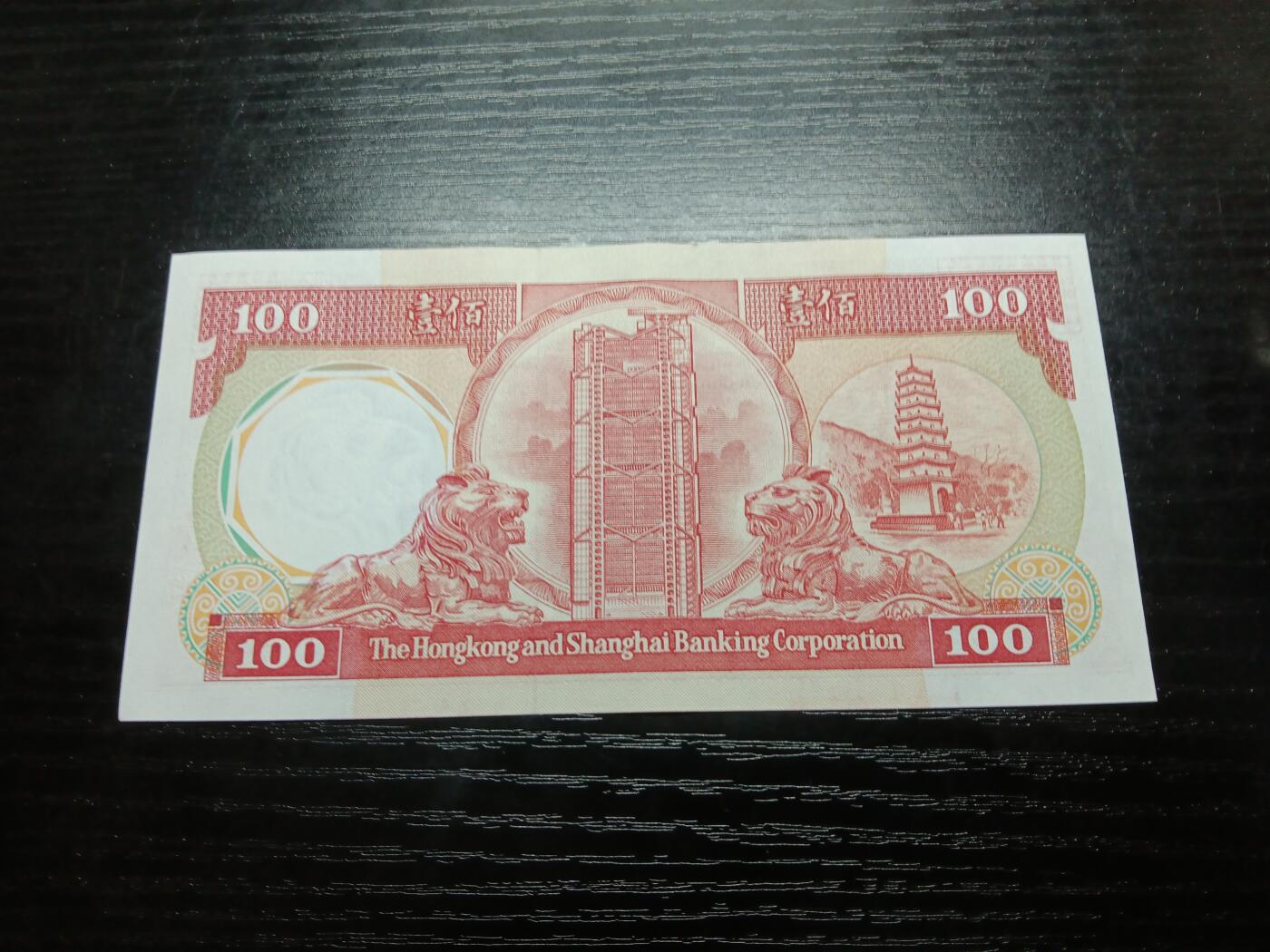 博彦收藏9月20日晚上8点 钱币专场 1985年汇丰八卦红100元，95品