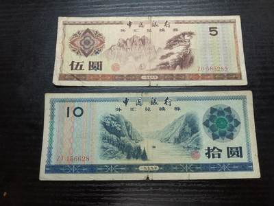  博彦收藏  8月18日 钱币专场 - 外汇券5元和10元流通品