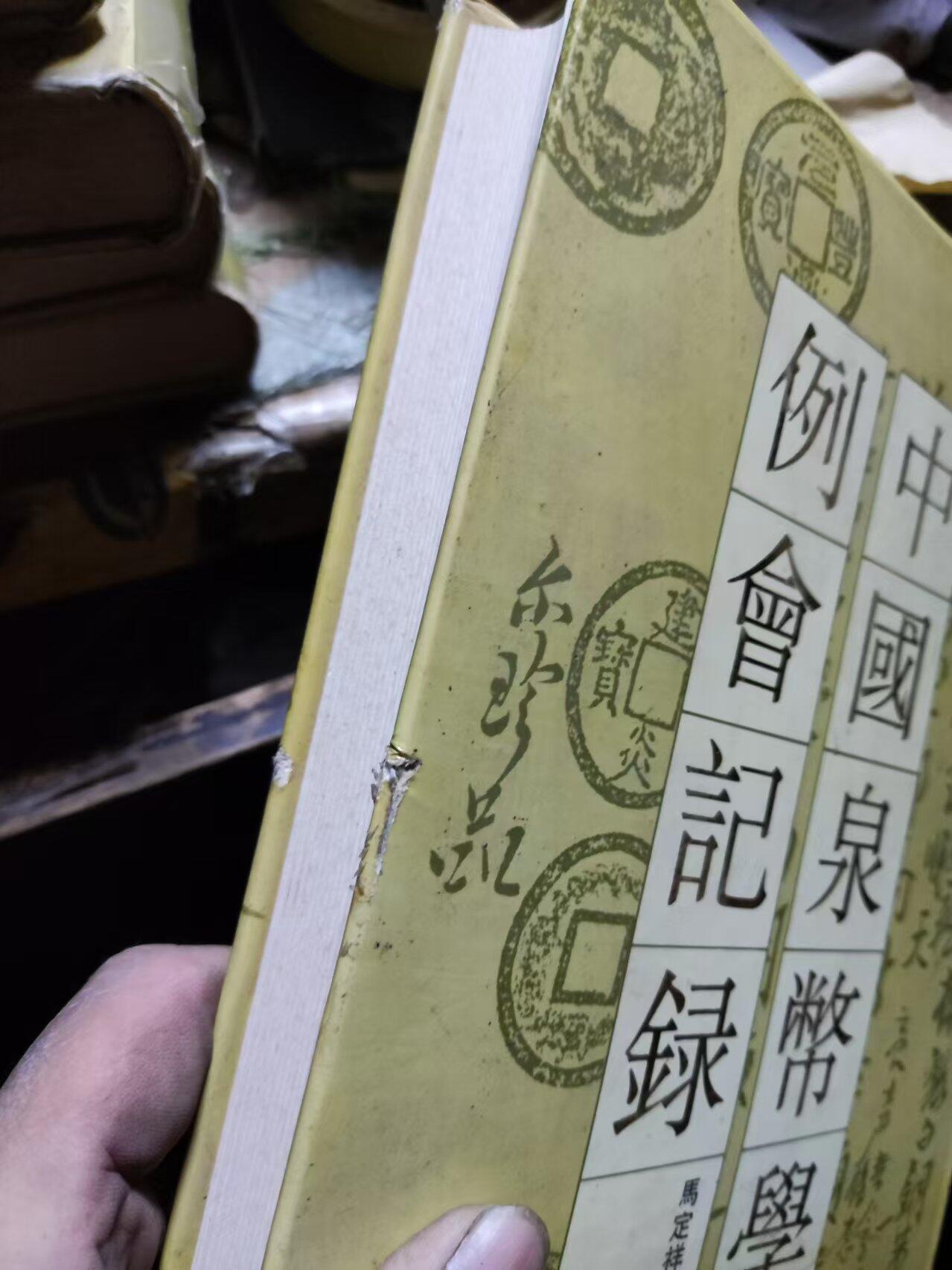 中国泉币学社例会记录（8品左右）