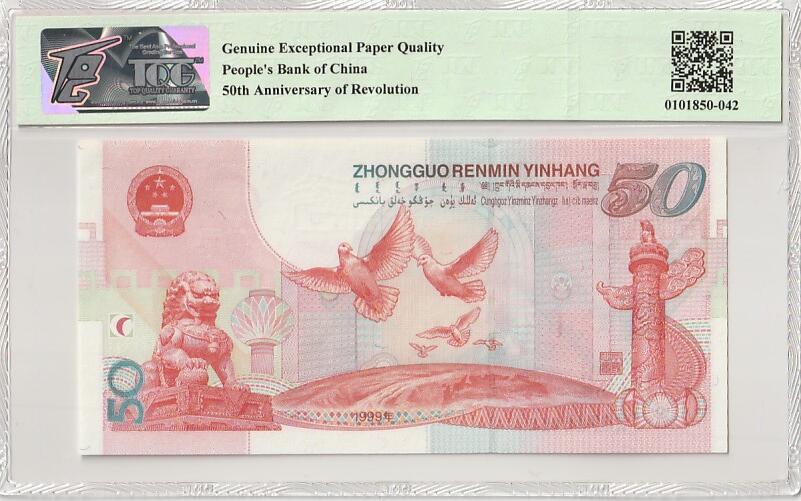 收藏联盟Quantum Auction 第376期拍卖  中国人民银行1999年50元建国纪念钞 TQG 67EPQ