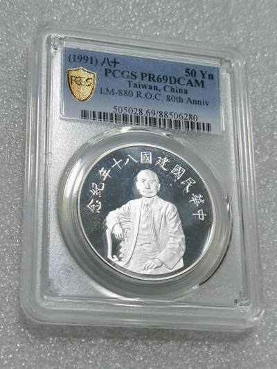 天下钱庄专场欢迎参拍 - PCGS PR 69孙中山50元银币