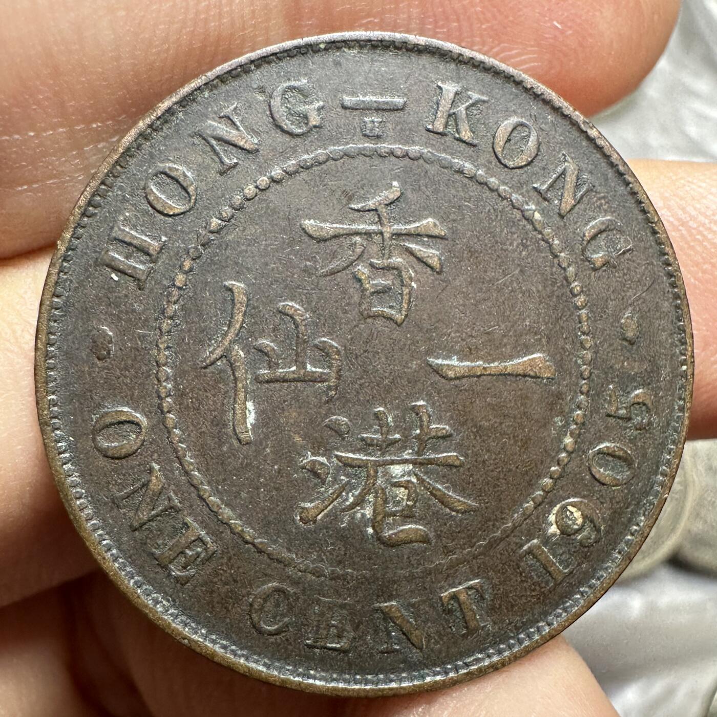 精美日韩，章，香港一仙等 极美品，爱德华七世香港一仙，1905年H版