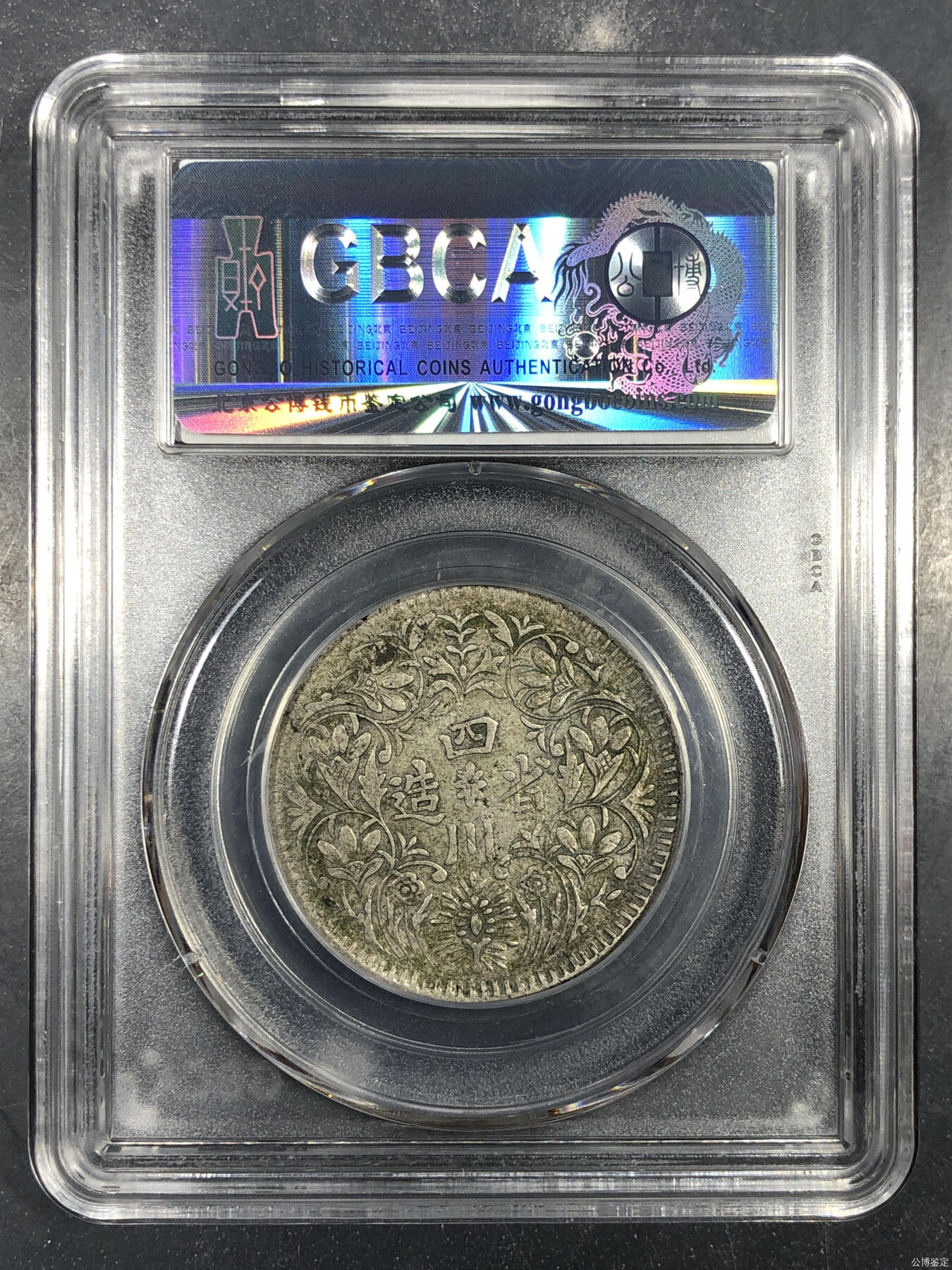 收藏联盟Quantum Auction 第376期拍卖  四川省1930年造卢比 GBCA XF45 光绪帝像