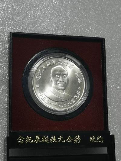 天下钱庄裸币专场 - 原装盒蒋公九秩银章
