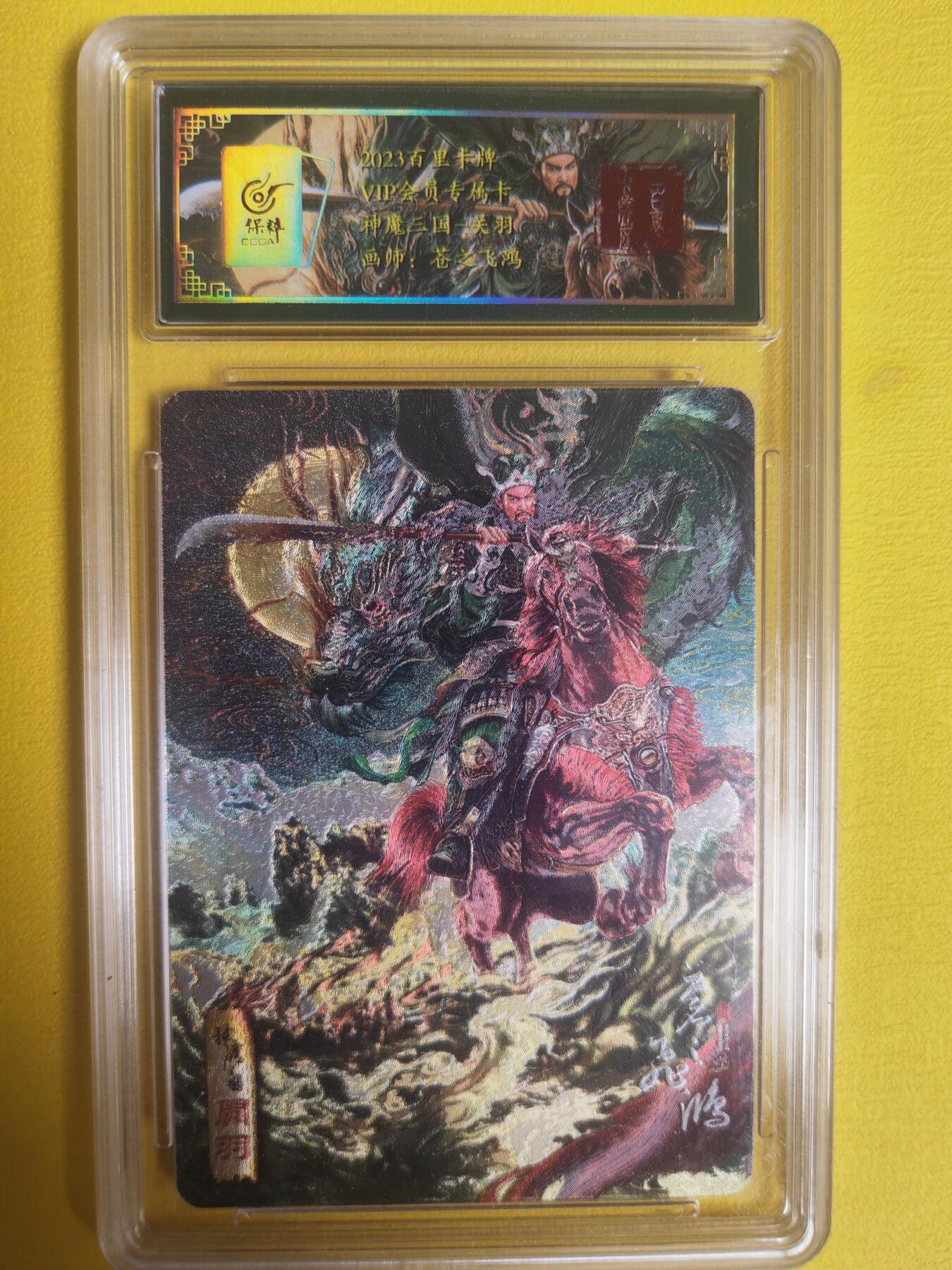 阳大大卡牌超级大甩拍第16期（持续收拍品，进群福利早知道） 百里会员  神魔三国关羽评级卡 粗闪工艺
