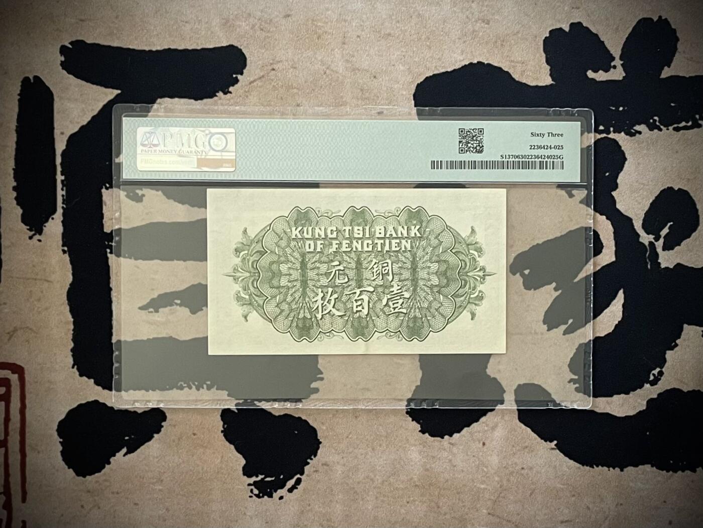 乾奕收藏】出民国11年1922年奉天公济平市钱号铜元壹佰枚，美国PMG63分