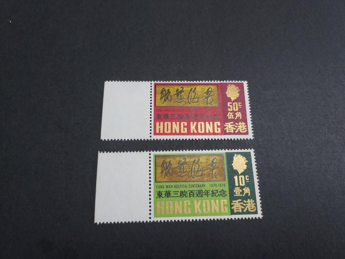 理想集藏/博彦收藏 3月8日邮票专场 香港 东华三院 新全带边 上品