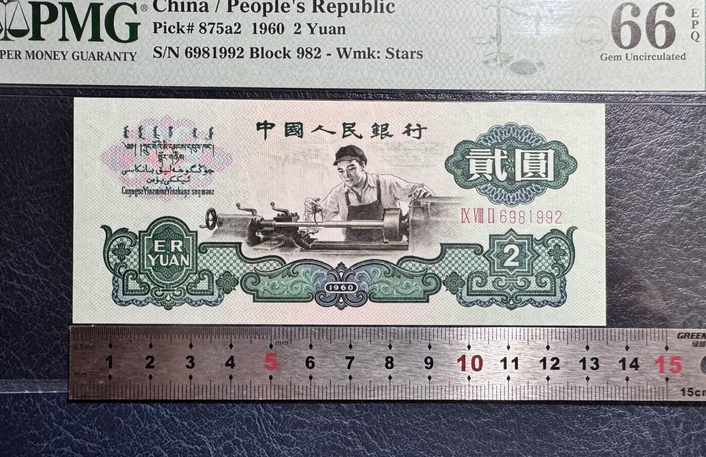 收藏联盟Quantum Auction 第376期拍卖  中国人民银行1962年2元 PMG66 号码无3457朦胧号 尺寸足 无斑 车工