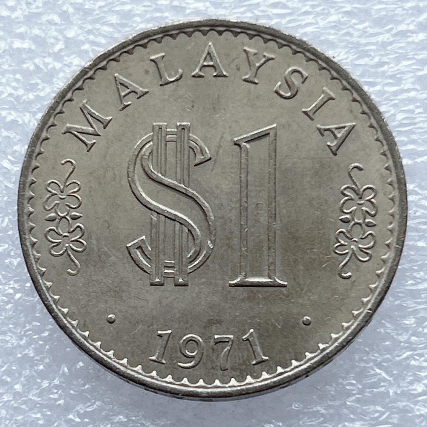 海外回流1元起拍小铺 各国钱币散币场 第16期 马来西亚星月大厦版1971年1林吉特大镍币