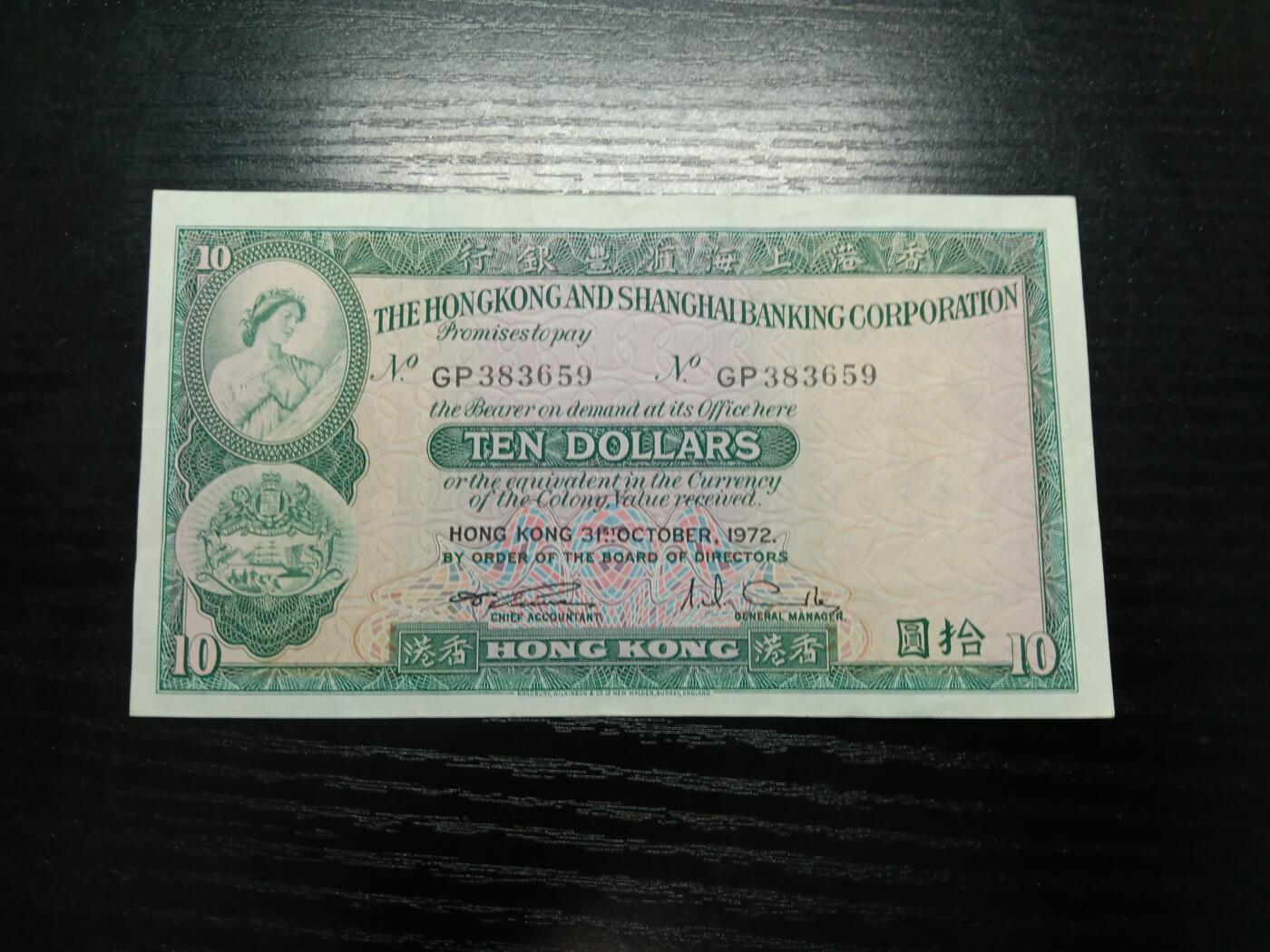 博彦收藏9月20日晚上8点 钱币专场 香港1972年汇丰10元流通好品