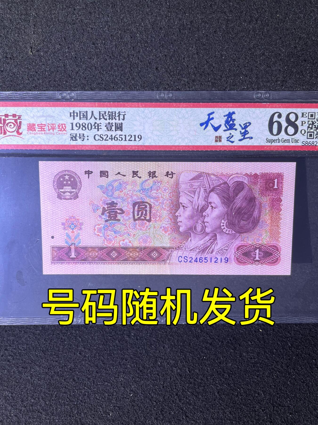 1980年壹圆，天蓝之星CS，68分，号码随机发货！