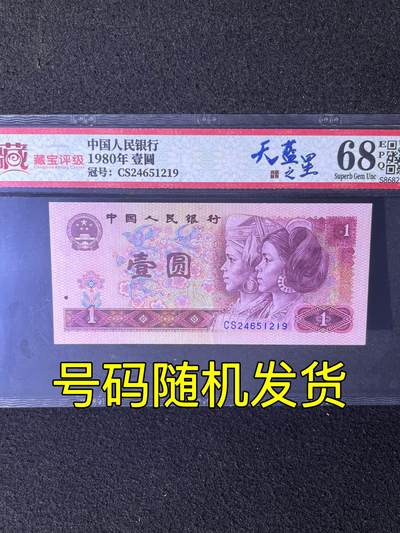 1980年壹圆，天蓝之星CS，68分，号码随机发货！ - 1980年壹圆，天蓝之星CS，68分，号码随机发货！