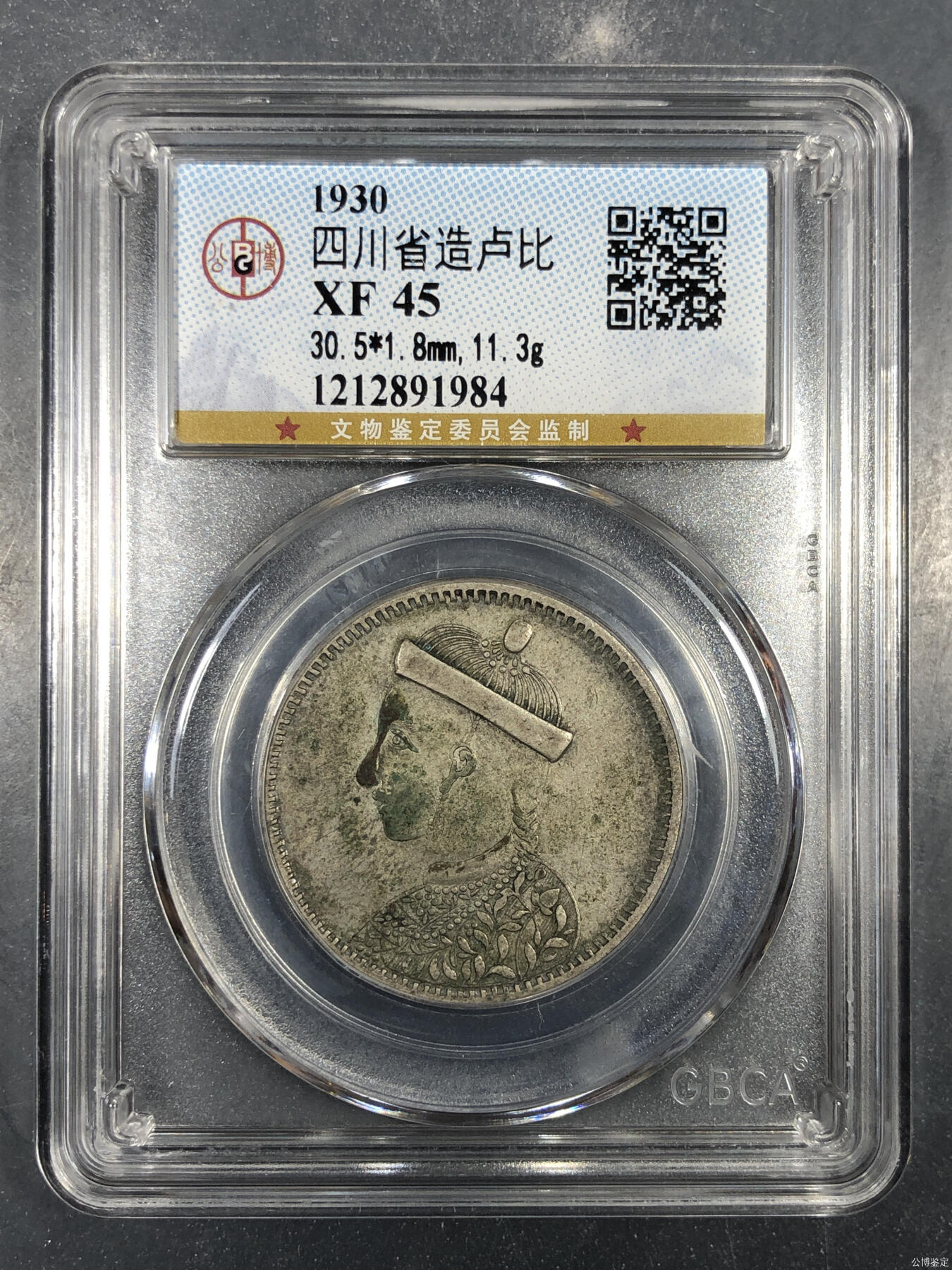 收藏联盟Quantum Auction 第376期拍卖  四川省1930年造卢比 GBCA XF45 光绪帝像
