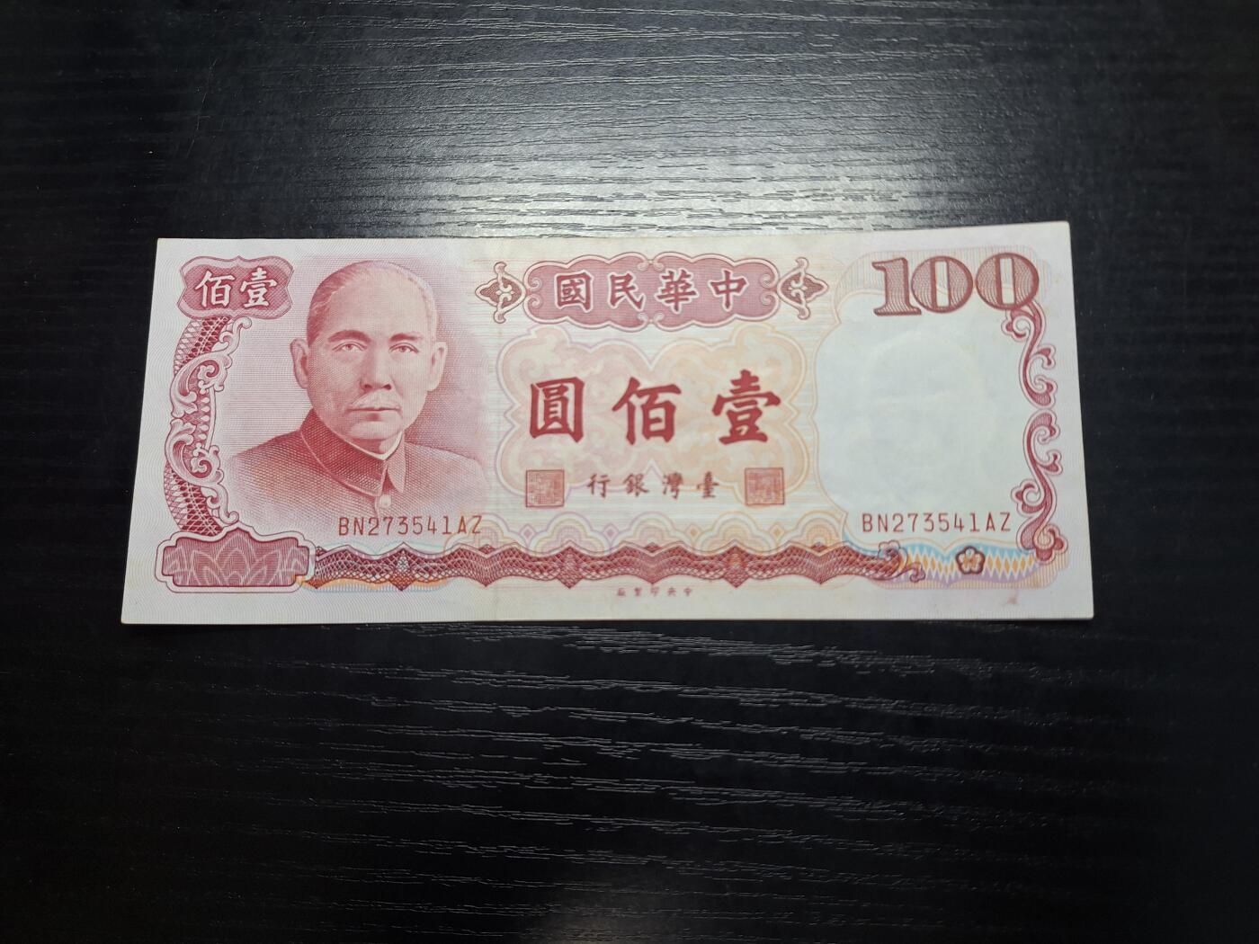 博彦收藏9月20日晚上8点 钱币专场 民国76年台湾100元AU9品