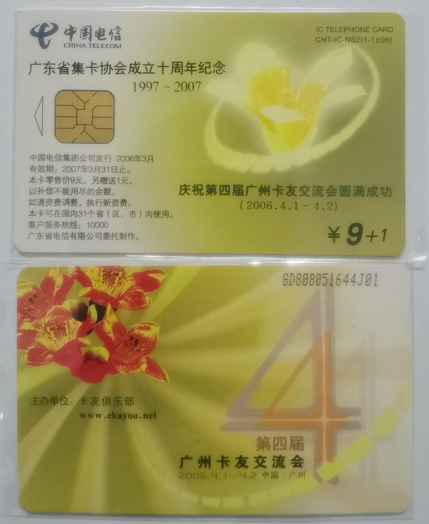 中国电信CNT-IC-NS2（06）（1-1）广东省集卡协会成立十周年纪念加字限，1枚1套新卡非原封套。