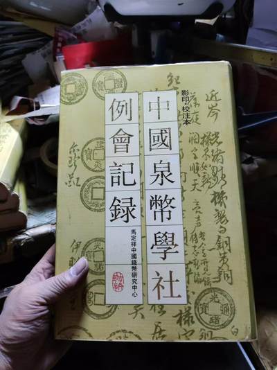 中国泉币学社例会记录（8.5品左右） - 中国泉币学社例会记录（8.5品左右）