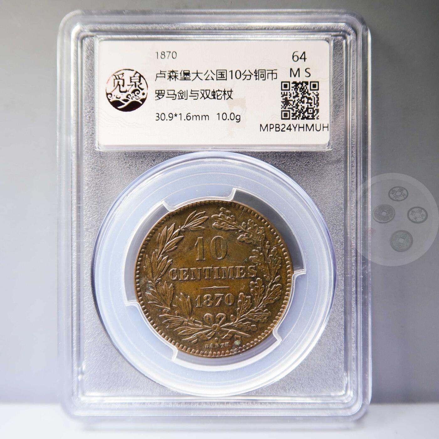 【融合斋】世界老银币、纪念章专场07 1870-卢森堡大公国10分铜币（罗马剑与双蛇杖）