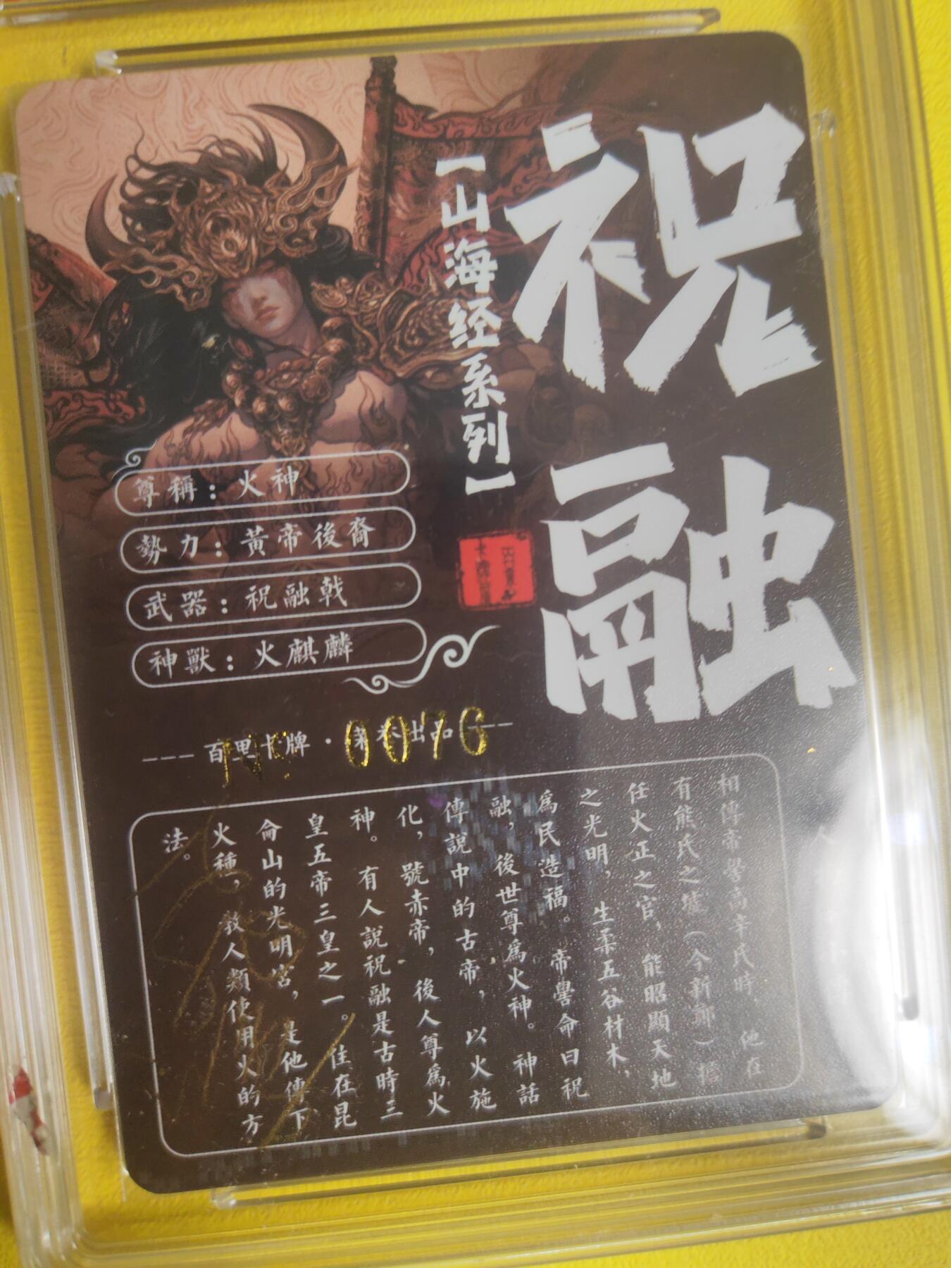 阳大大卡牌超级大甩拍第16期（持续收拍品，进群福利早知道） 【亲签卡】飞鸿山海经  火神祝融亲签评级卡 冷烫工艺  编号076