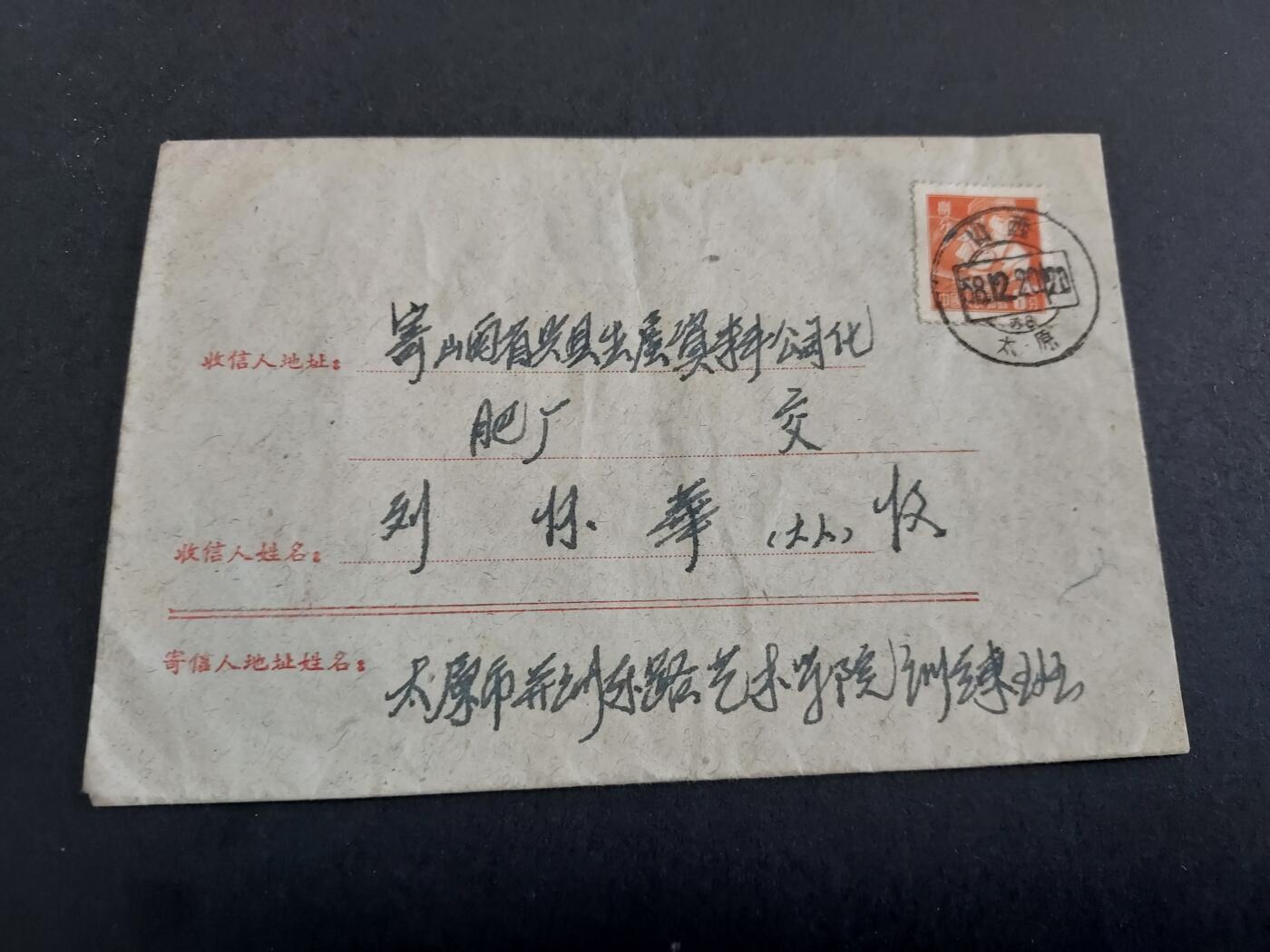 理想集藏/博彦收藏 3月8日邮票专场 1958年实寄信一枚，贴普8 销太原戳