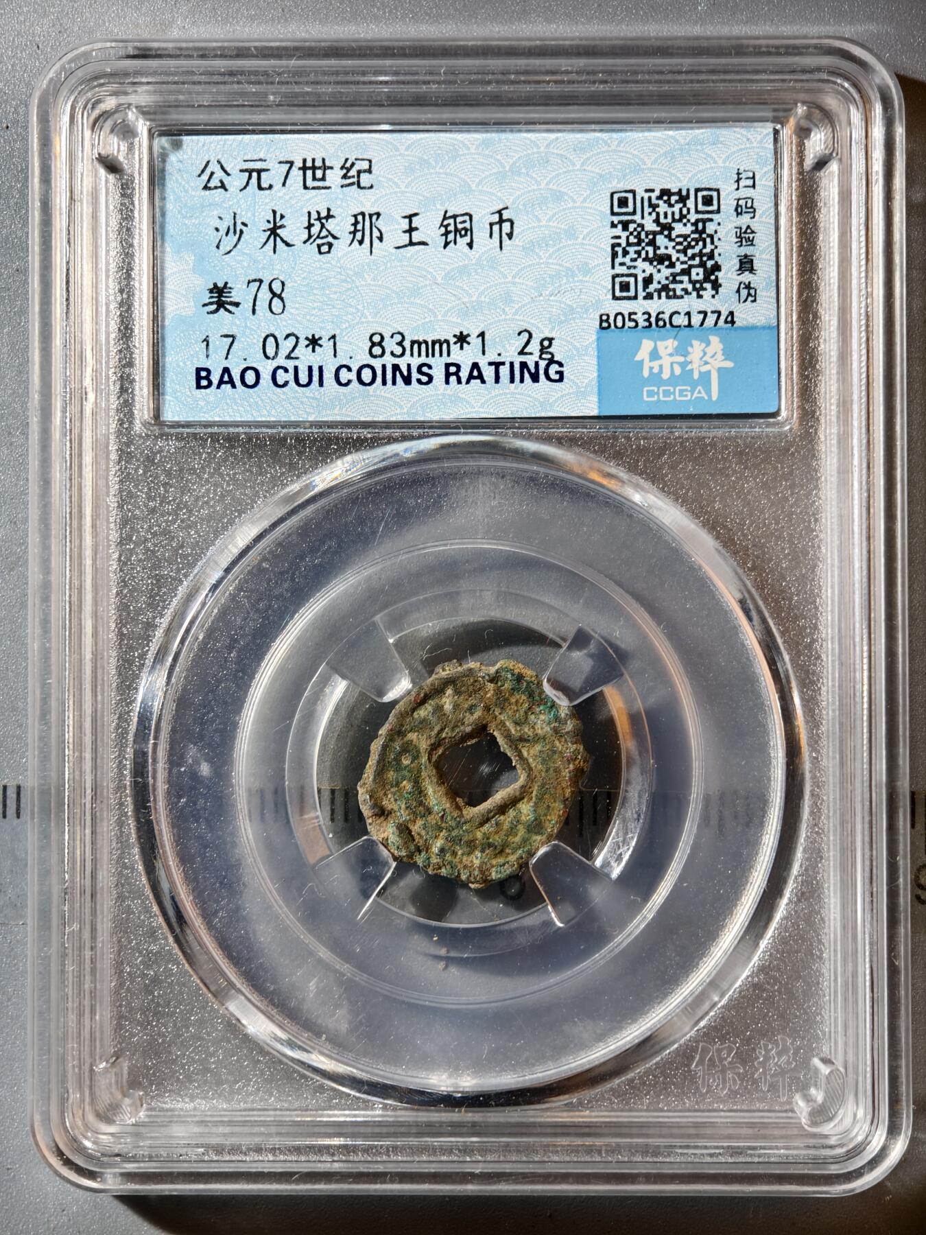 4期新疆小崔一杂件拍卖 粟特钱币