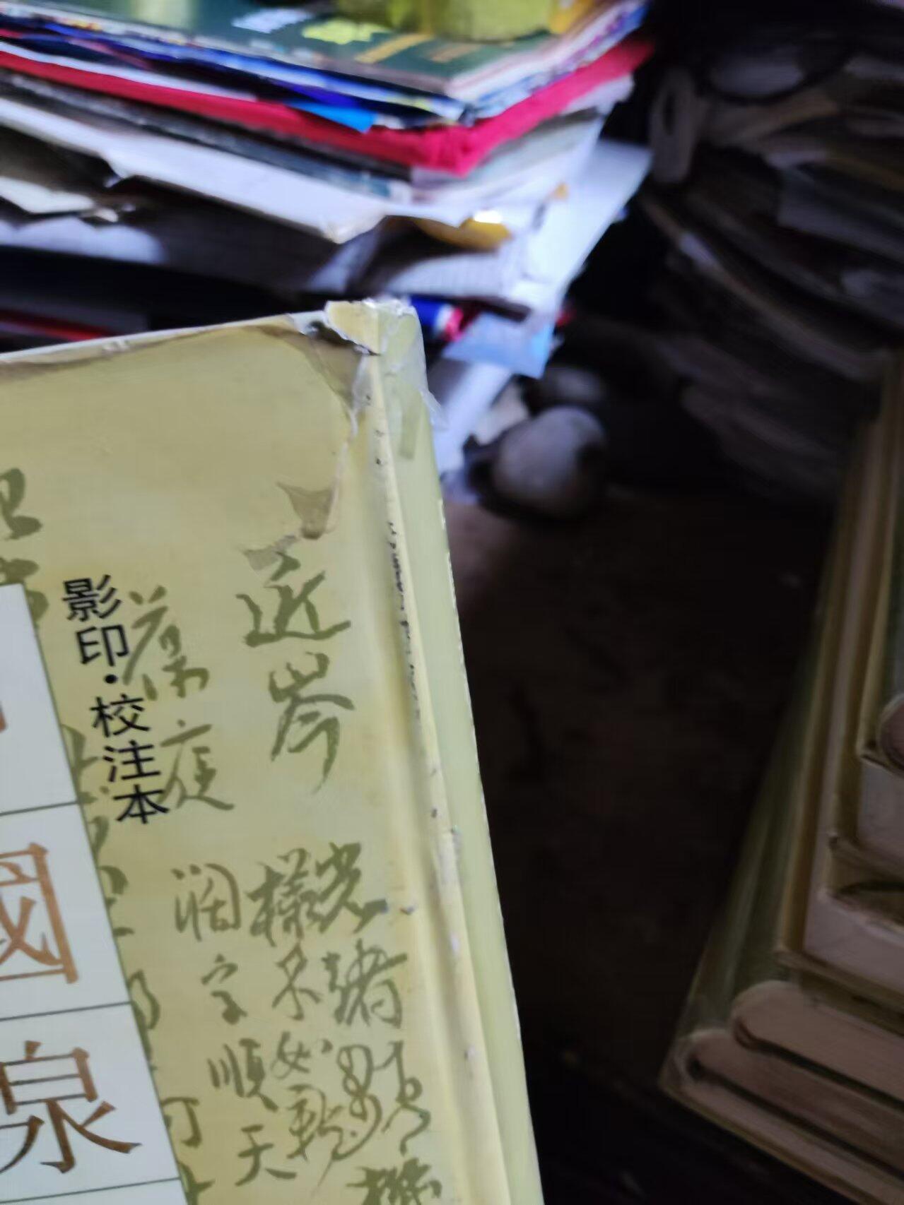 中国泉币学社例会记录（7.5品左右）有受潮痕迹