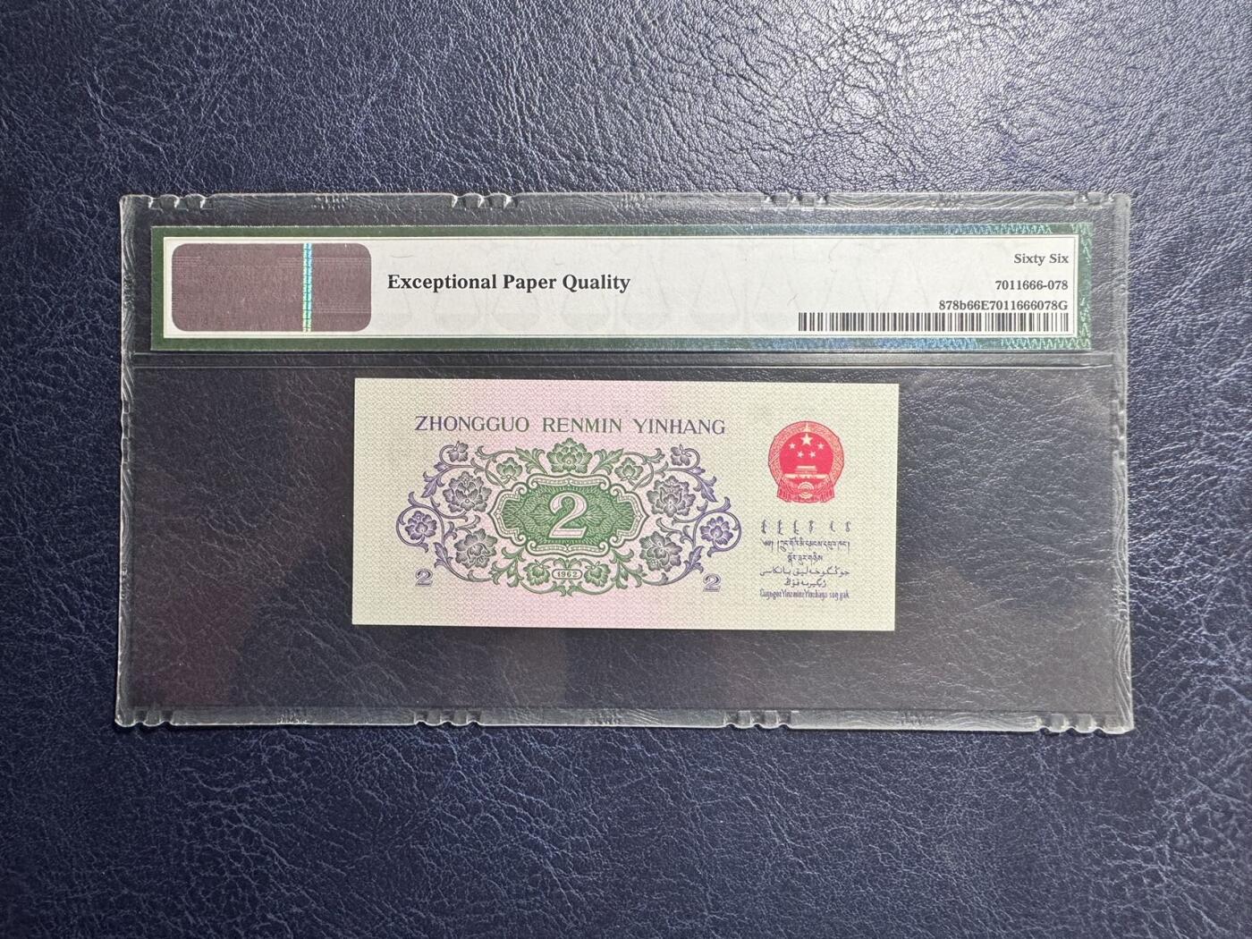 收藏联盟Quantum Auction 第376期拍卖  中国人民银行1962年2角 PMG66 号码无4 平版三罗