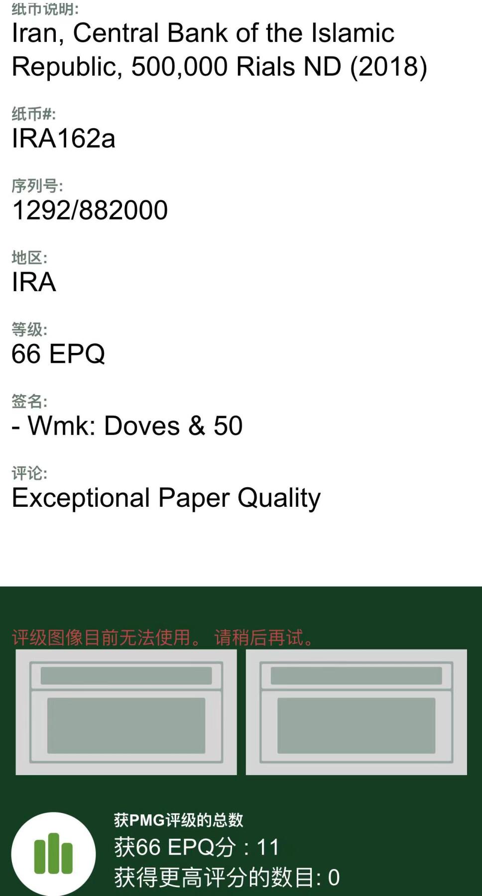 《外钞收藏家》第四百一十五期 PMG66 伊朗500000里亚尔 2018年 无3457 豹子000 冠军分