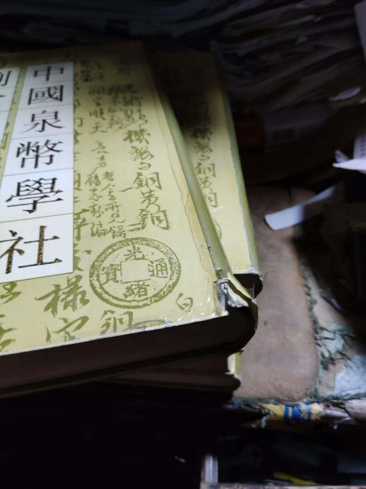 中国泉币学社例会记录（7.5品左右）有受潮痕迹