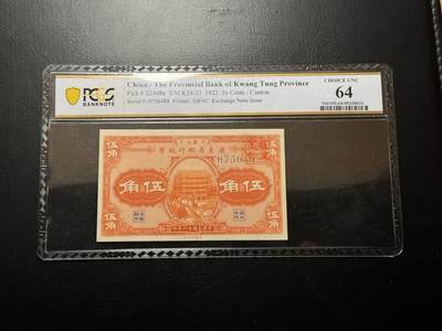 八十四场 - 广东省银行1922年5角，PCGS64，尾88！！