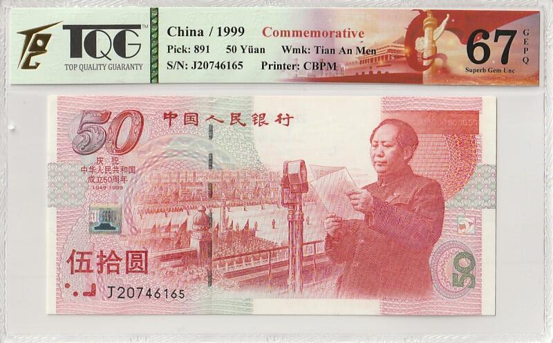 收藏联盟Quantum Auction 第376期拍卖  中国人民银行1999年50元建国纪念钞 TQG 67EPQ