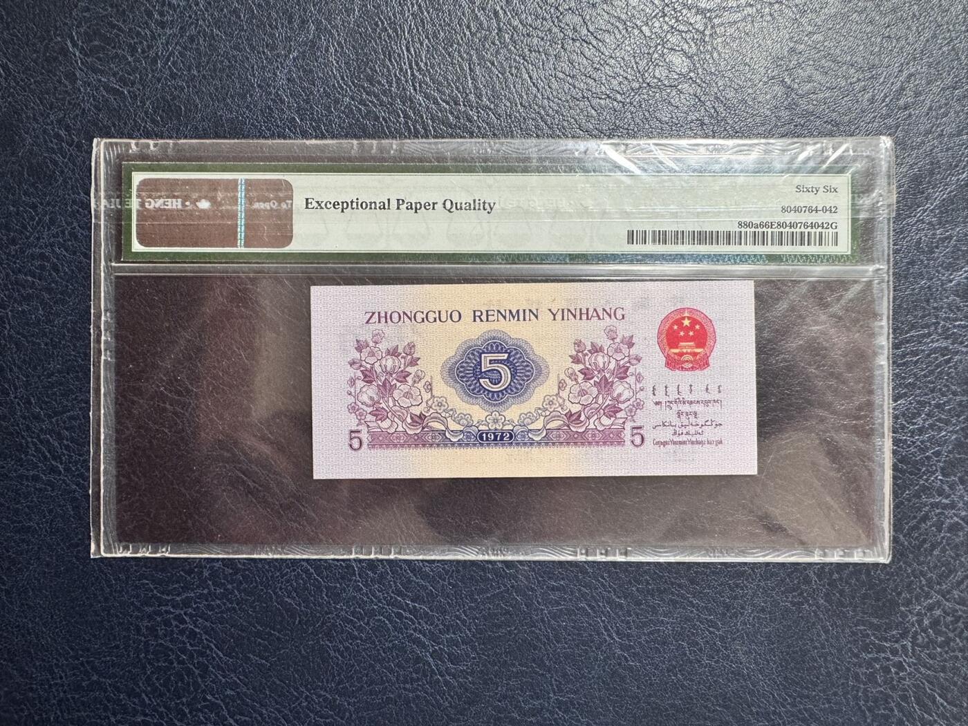 收藏联盟Quantum Auction 第376期拍卖  中国人民银行1972年5角  PMG66 号码 凸版纺织